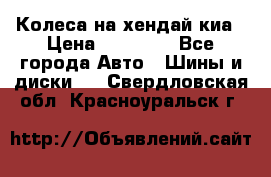 Колеса на хендай киа › Цена ­ 32 000 - Все города Авто » Шины и диски   . Свердловская обл.,Красноуральск г.